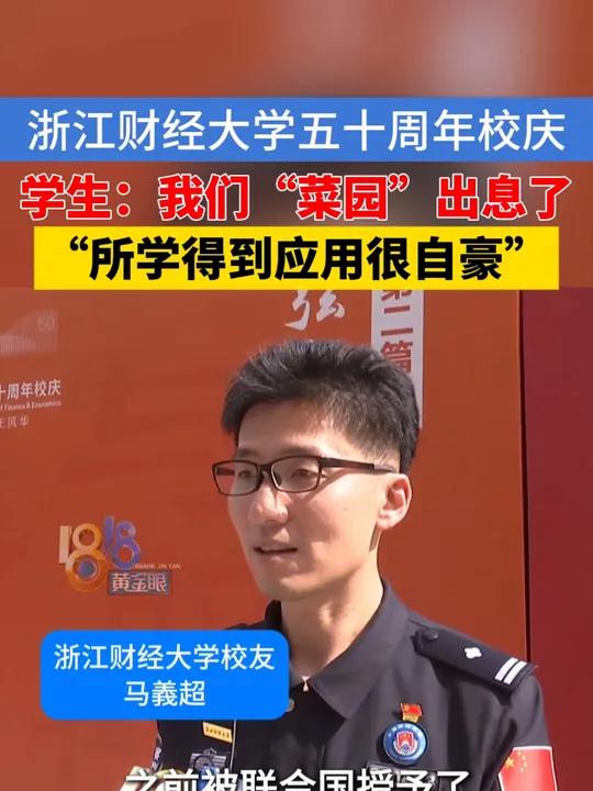 学校校庆,同学们却说:我们的“菜园”出息了,菜园?学生:浙江财经大学之前叫浙江财经学院,所