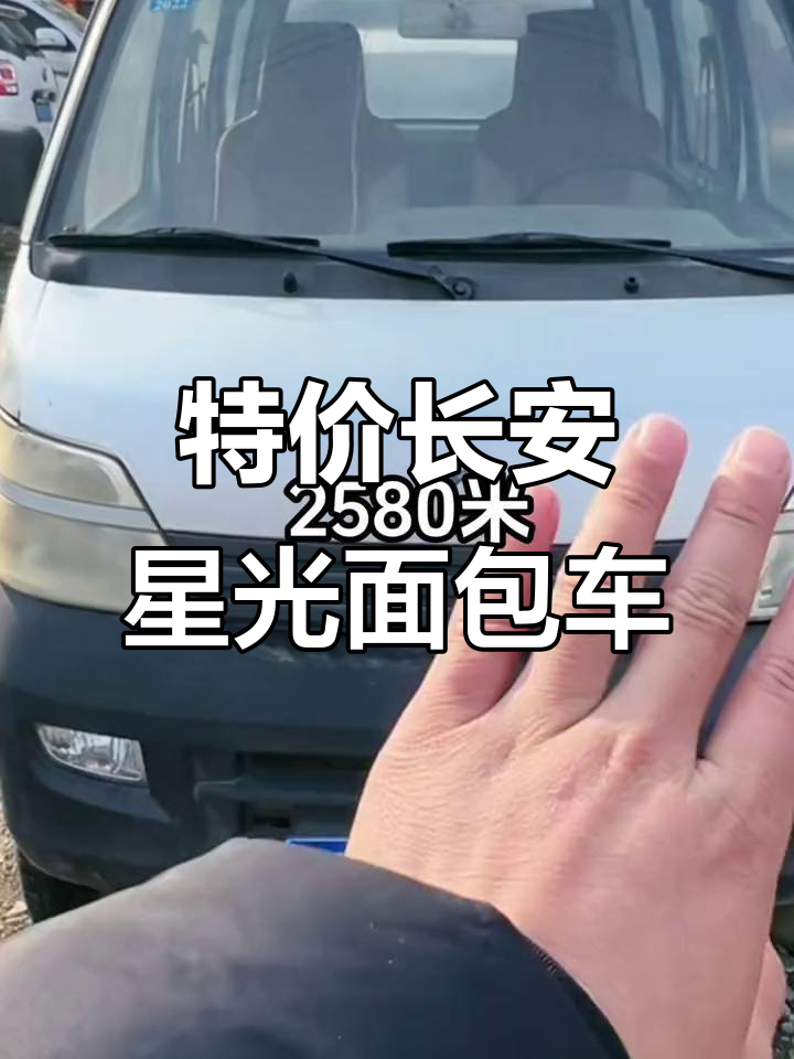 2012年长安星光面包车，外观小刮蹭但性能稳定，特价抢购！