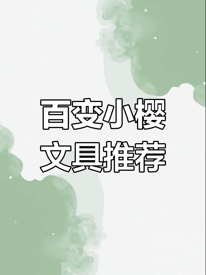 派通百变小樱中性笔,五款可爱设计等你来选