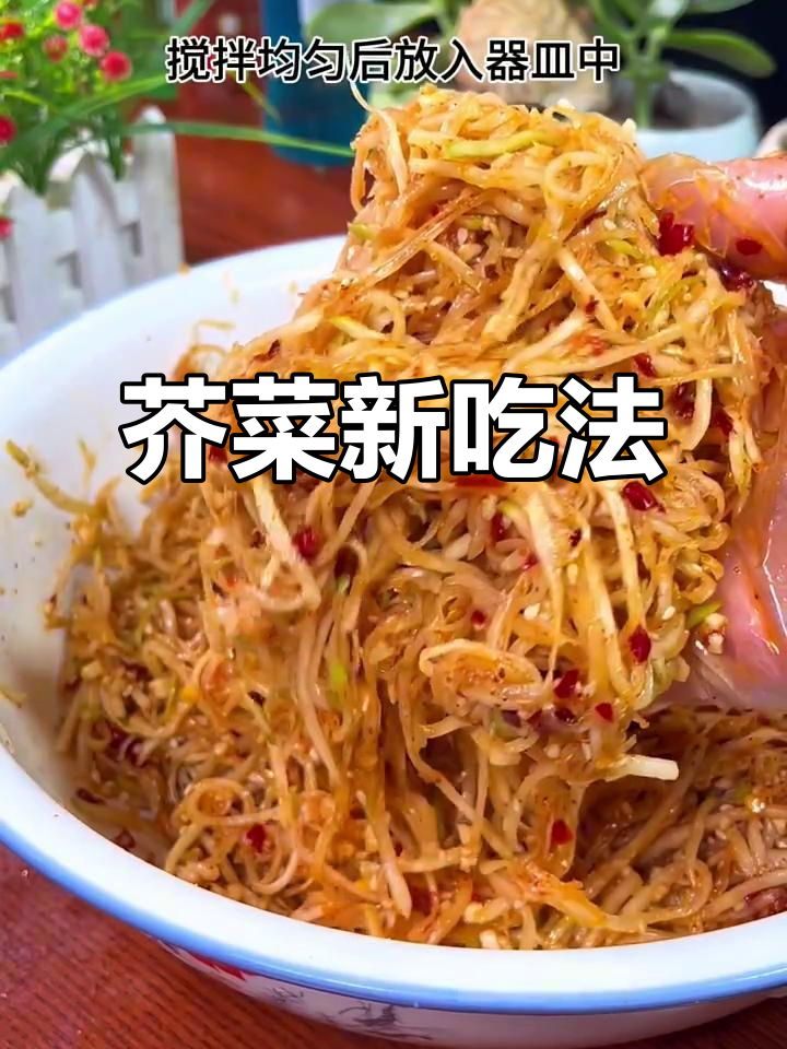 芥菜疙瘩新吃法,香辣开胃,搭配粥更美味!