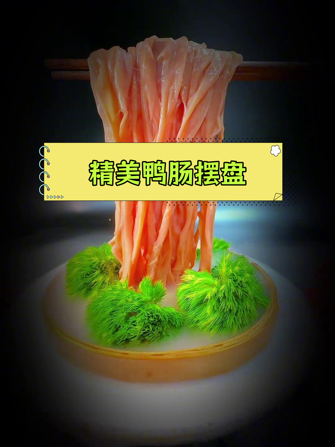 创意鸭肠摆盘技巧大揭秘