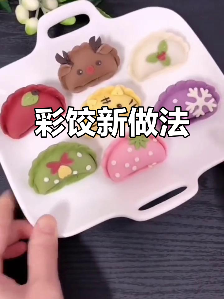 用蔬菜粉做彩色饺子,果蔬营养全包覆