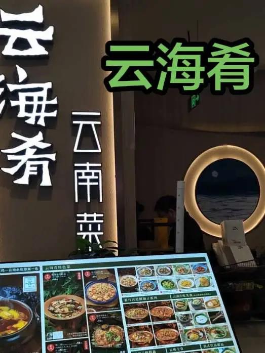 云海肴.云南菜汽锅鸡