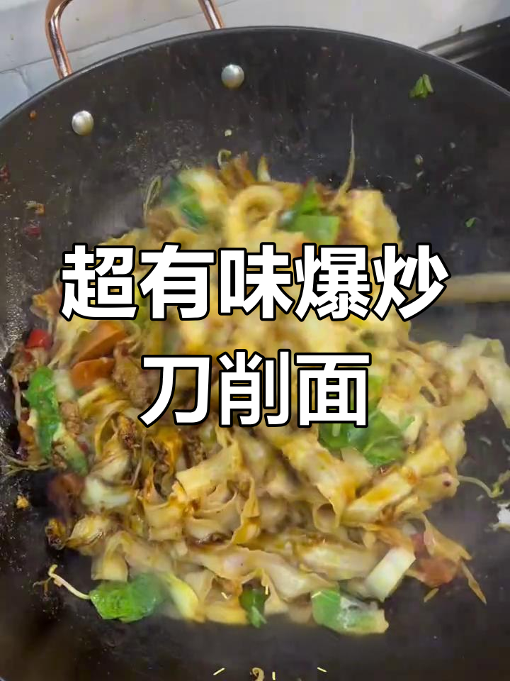 爆炒刀削面,家常味十足,吃上一口停不下来!
