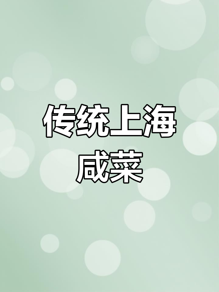 上海经典咸菜炒法,原汁原味