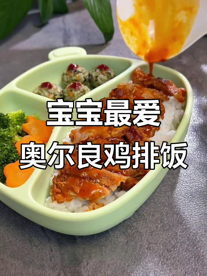 一岁宝宝必试奥尔良鸡排饭,鲜嫩美味轻松做