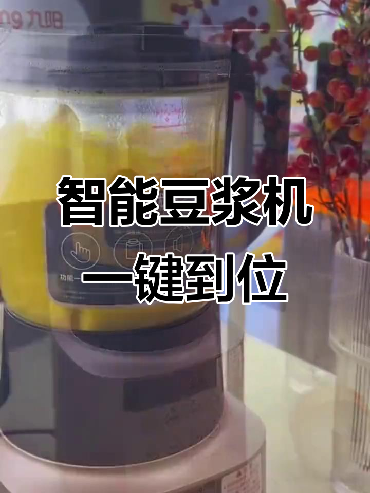 一键操作,九阳智能豆浆机让你轻松搞定早餐
