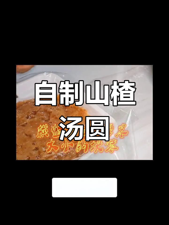 轻松自制山楂汤圆,家庭版做法