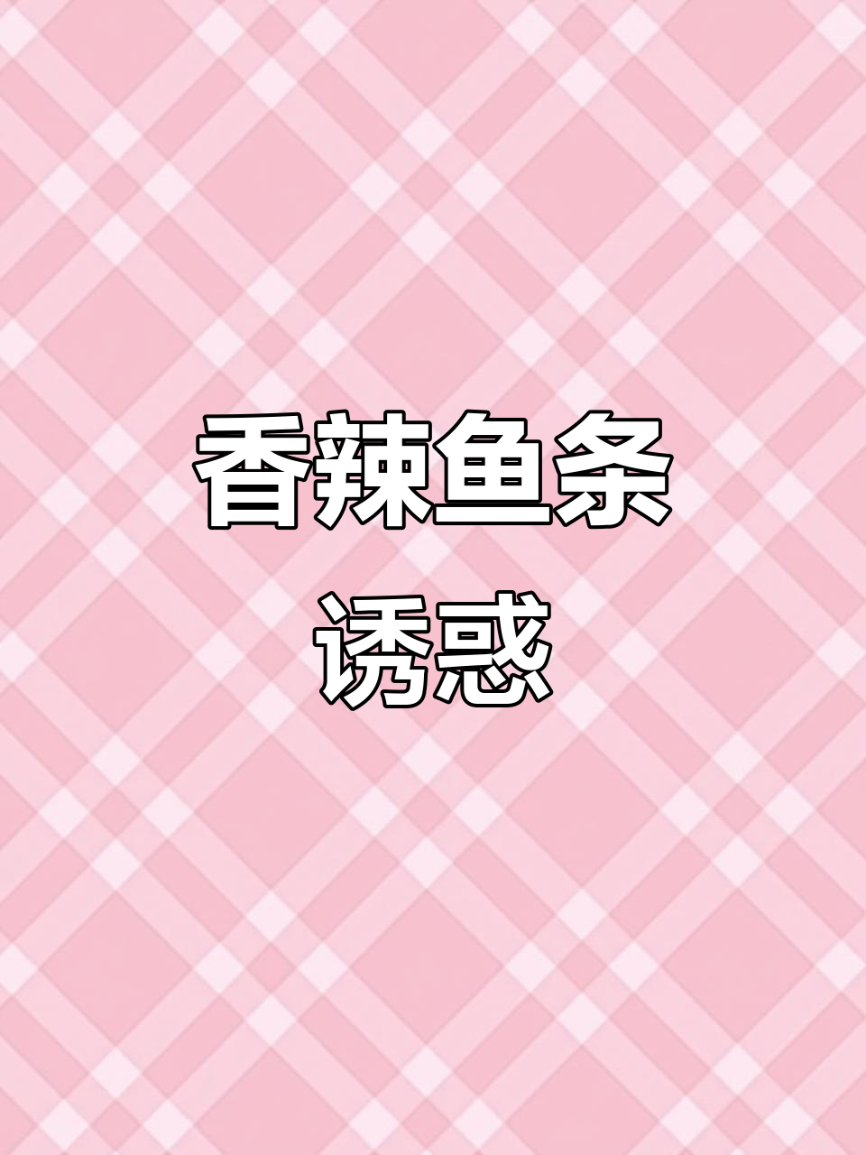 湖南香辣鱼条,口感十足,麻辣劲道,真是停不下来!