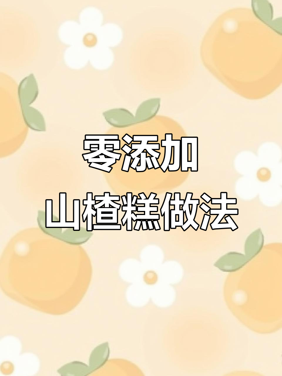 自制山楂糕零失败,简单步骤教你轻松搞定