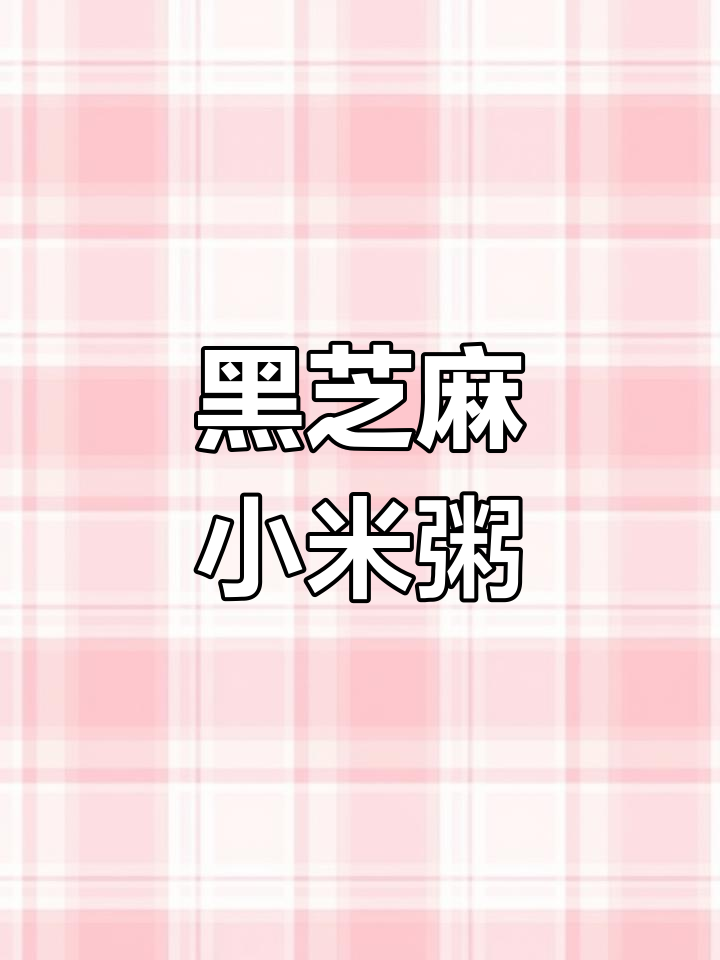 早晨一碗黑芝麻小米粥,老少皆宜,营养又美味!