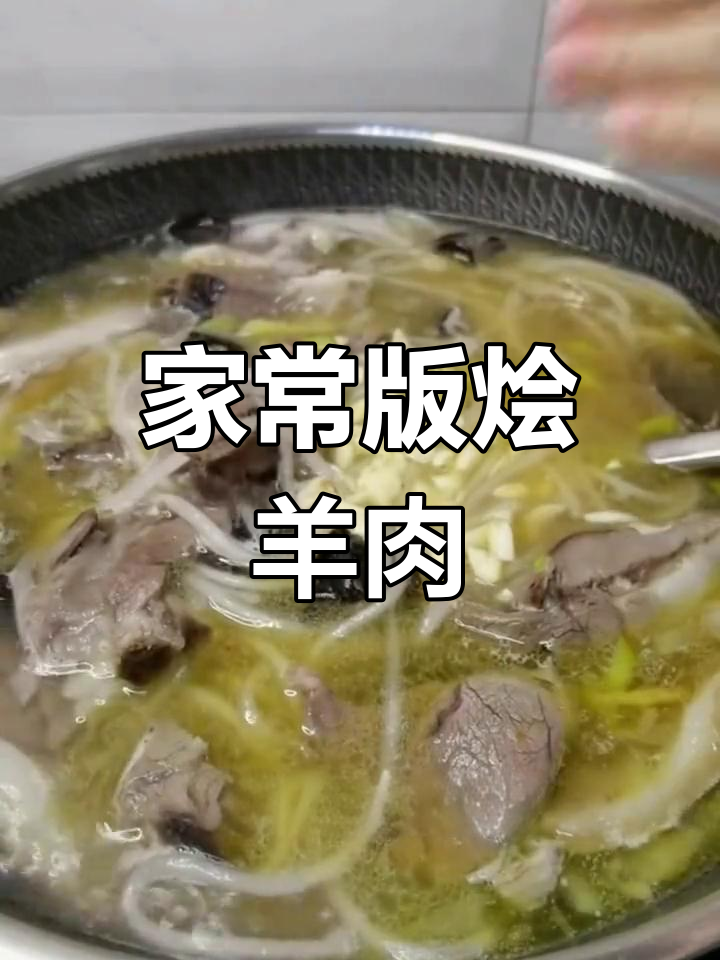 宁夏风味烩羊肉,汤鲜肉嫩不散