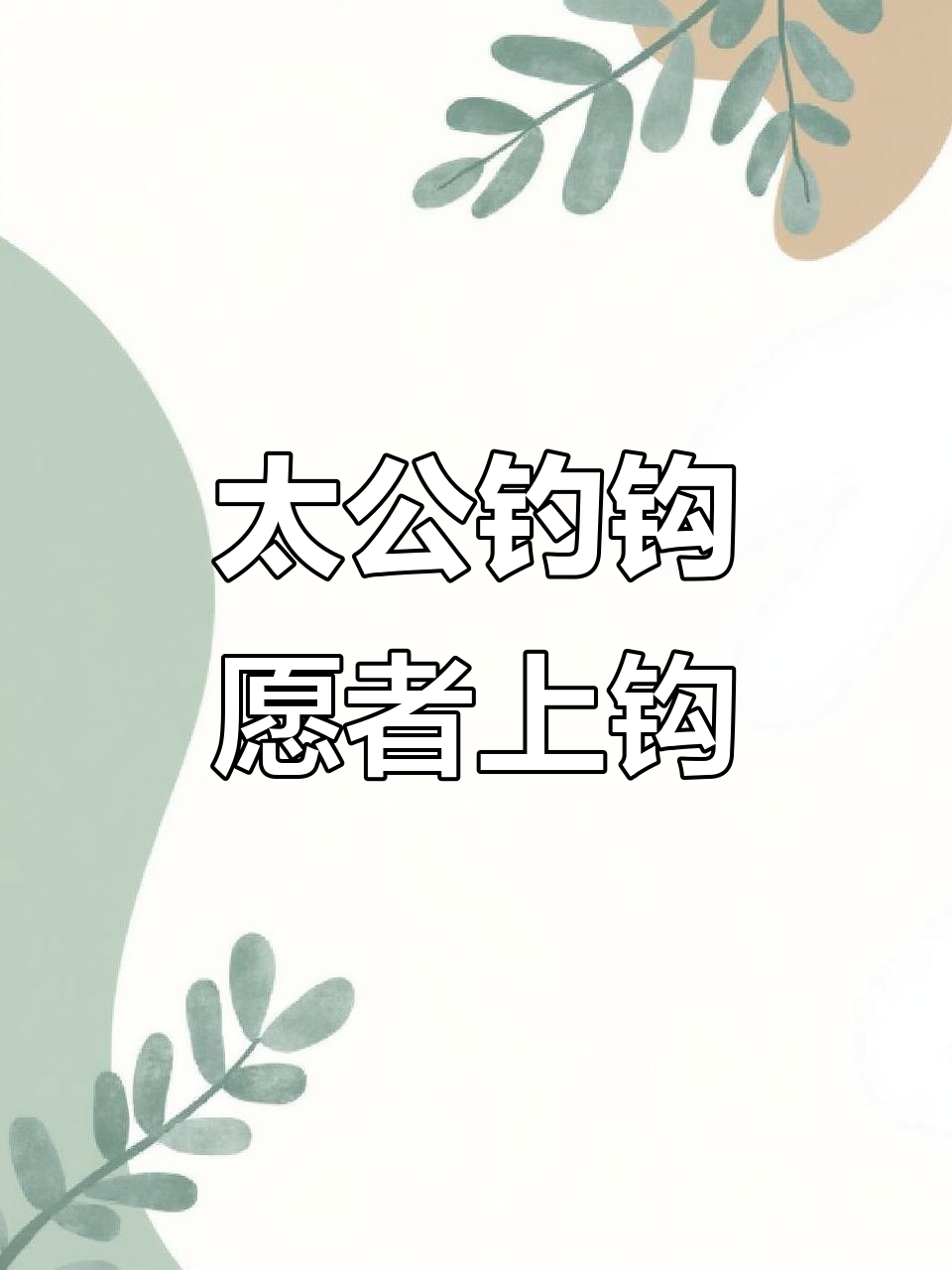姜太公钓鱼,愿者自来!东海之滨的传奇故事
