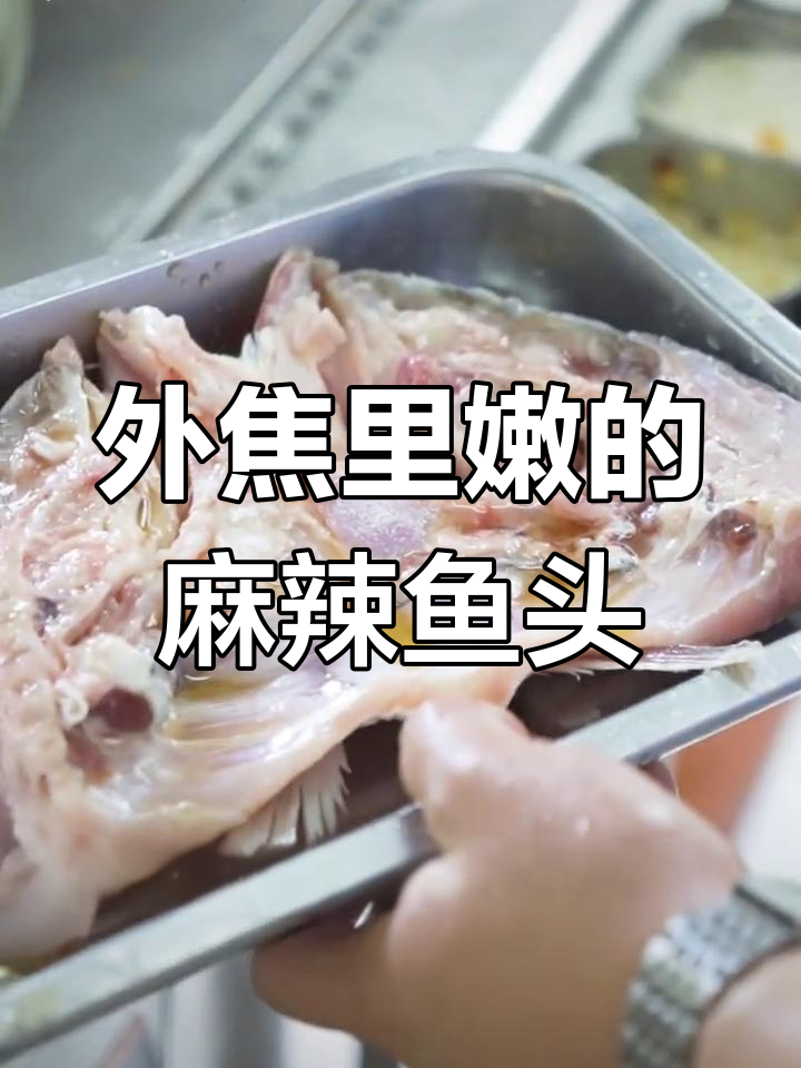 麻辣鱼头,外焦内嫩的做法