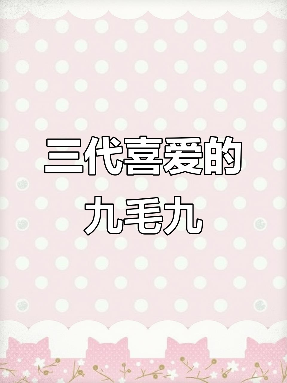 九毛九西北菜,三代人都爱的经典美味