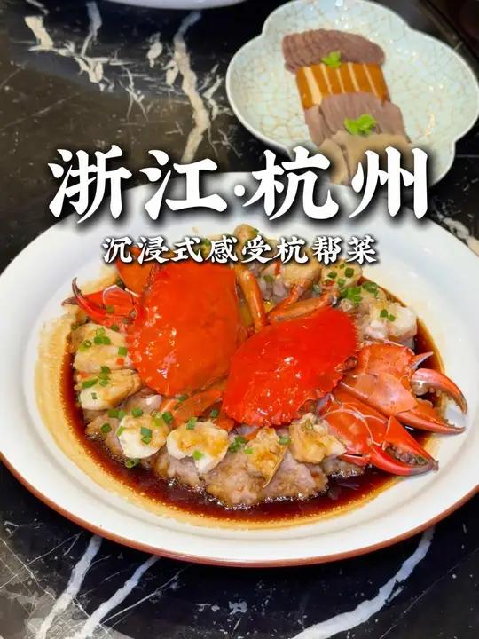 发给你的好朋友！让Ta请你吃杭帮菜！