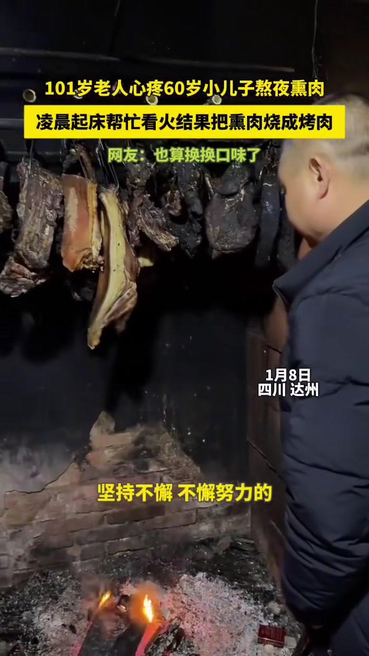 101岁老人心疼60岁小儿子熬夜熏肉凌晨起床帮忙看火结果把熏肉烧成烤肉(来源:@44531