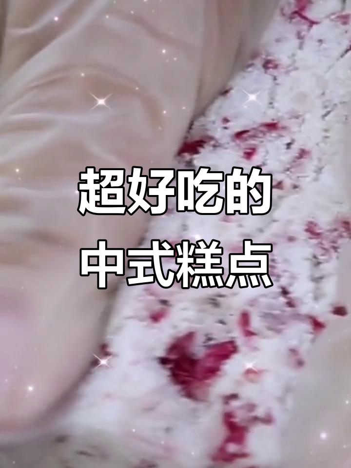 传统中式糕点大揭秘!桂花糯米糕、小米糕,口感超赞