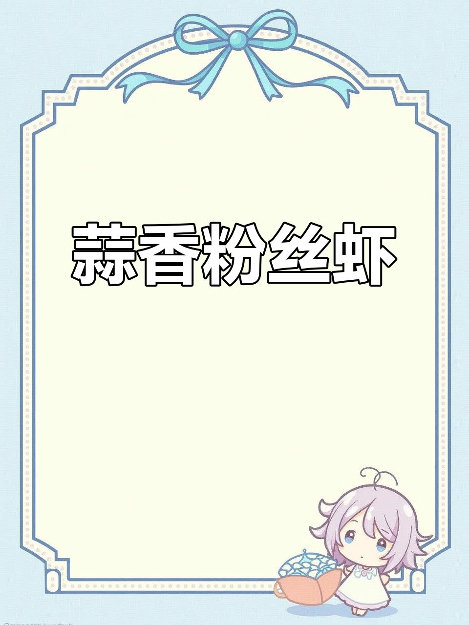 蒜蓉粉丝虾煲,大人小孩都爱吃!