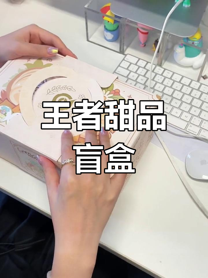 王者甜品盲盒大揭秘,每个角色都有专属蛋糕!