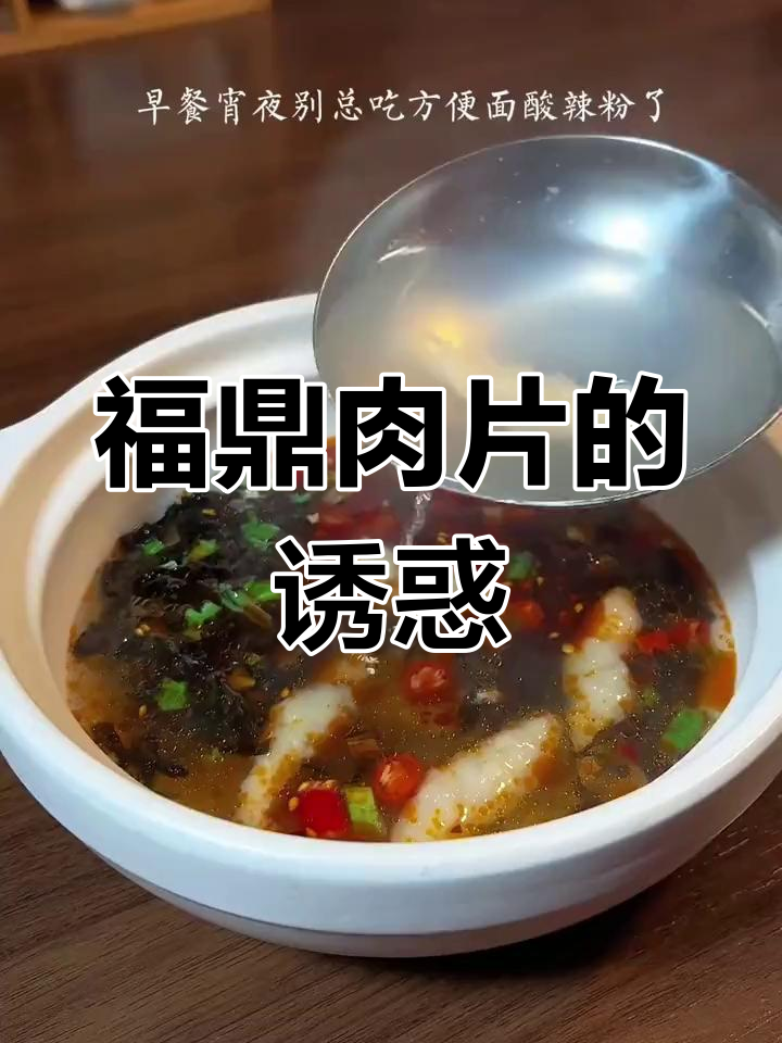 告别方便面,试试福鼎肉片,鲜嫩可口,简单又美味!