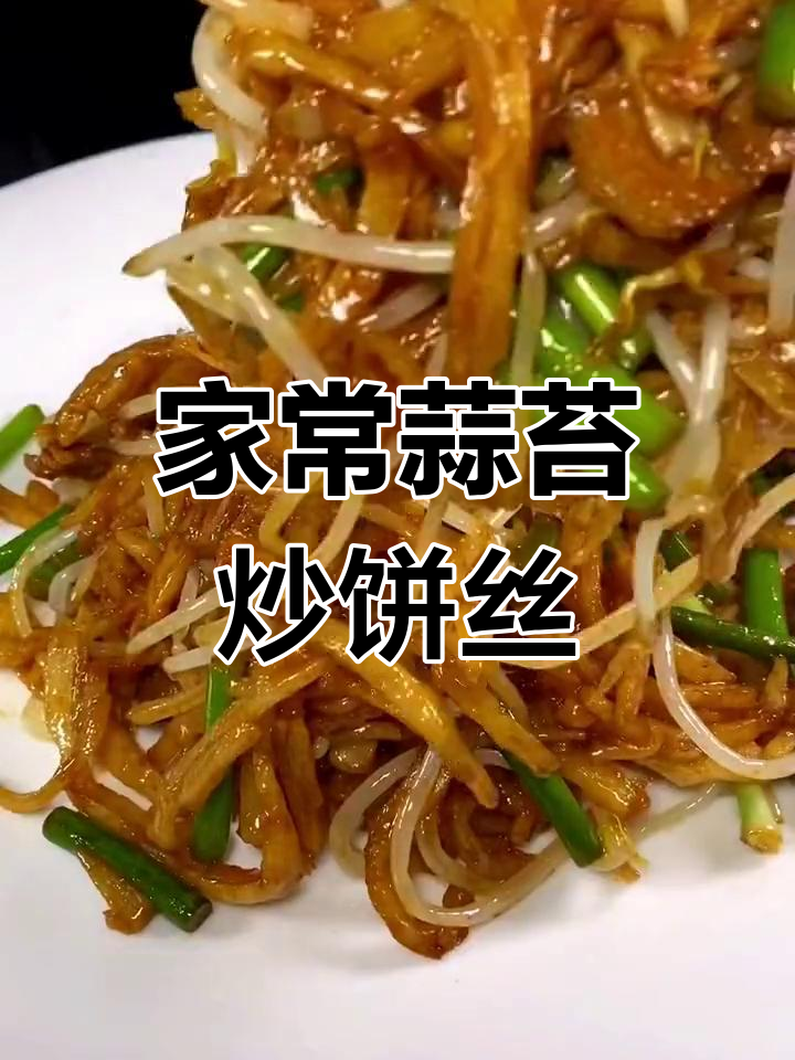 蒜苔炒饼丝,简单又美味,家常下饭新做法