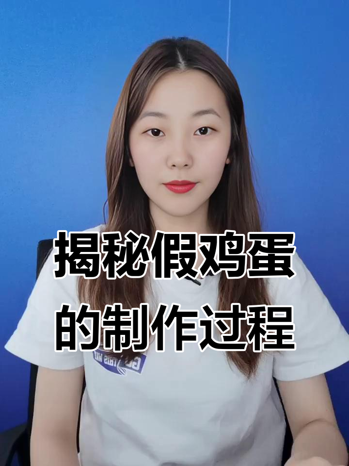 假鸡蛋背后的惊人真相,竟然是这样做出来的!