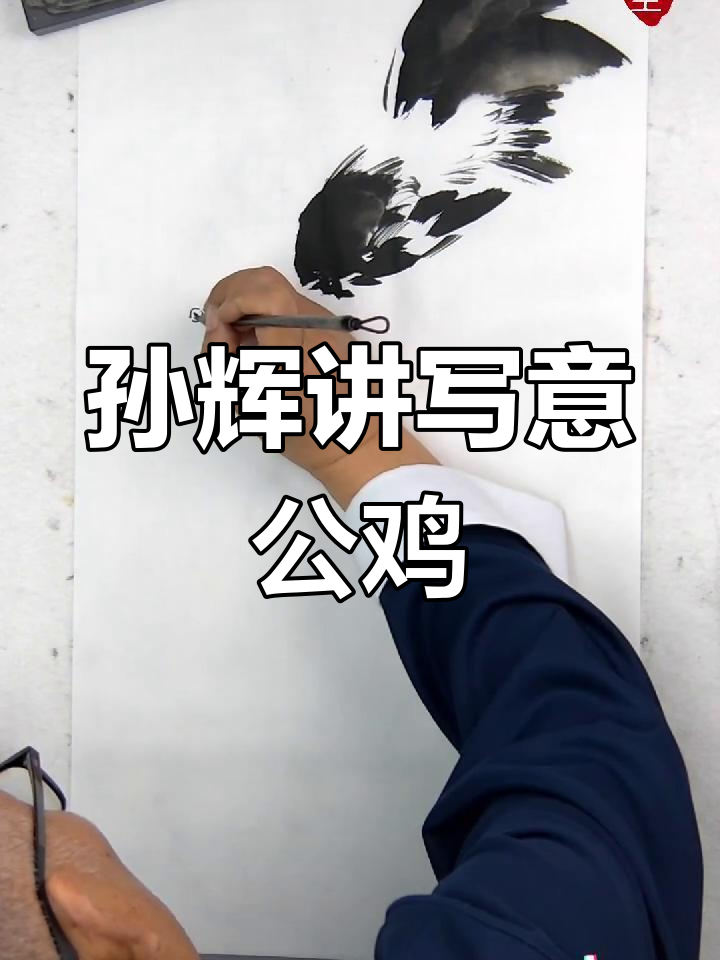孙辉老师分享写意公鸡创作技巧，国画教学精彩回顾