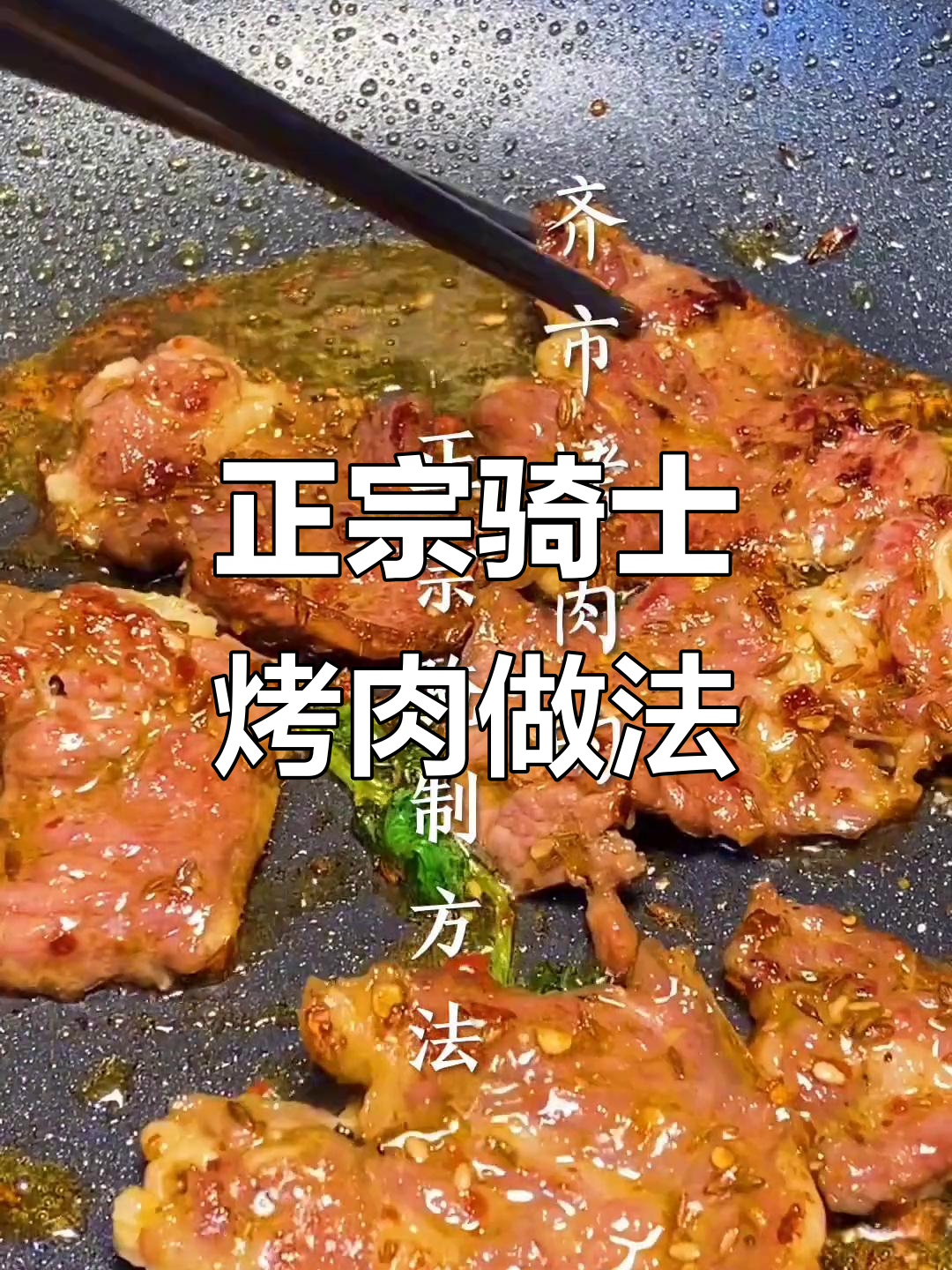 齐齐哈尔正宗烤肉腌制秘籍，牛肉搭配洋葱、孜然更美味
