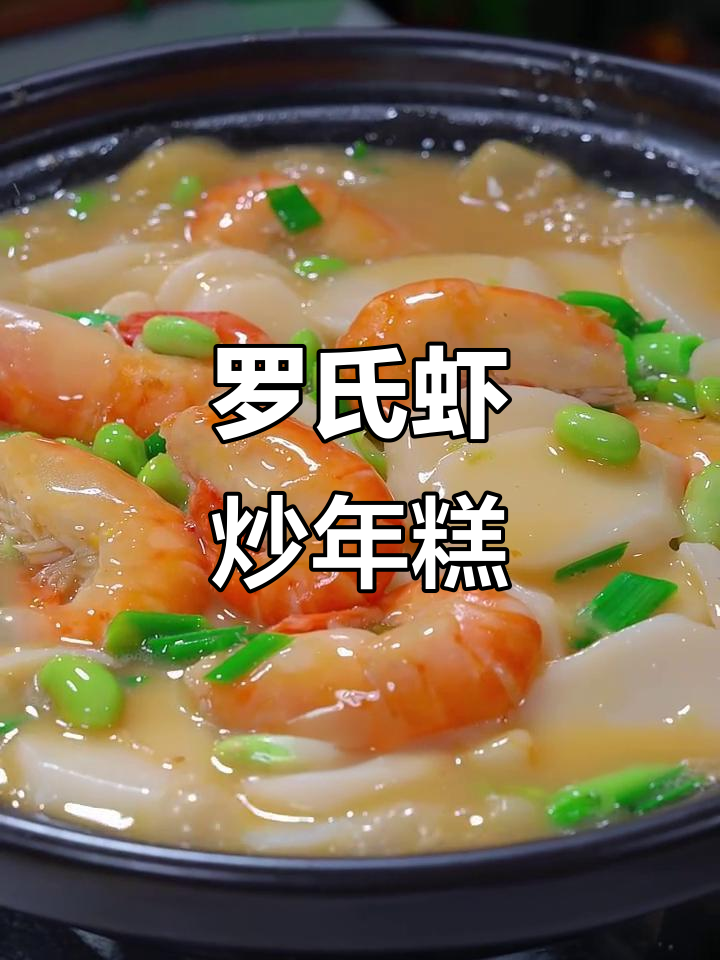 罗氏虾烧年糕,中秋必备美味佳肴