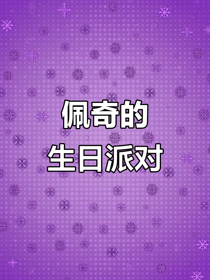 小猪佩奇和朋友们一起过生日,搞笑又温馨!