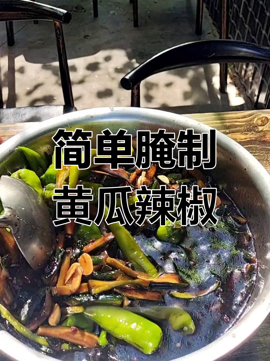夏日厨房小技巧:腌黄瓜辣椒,轻松做出美味咸菜