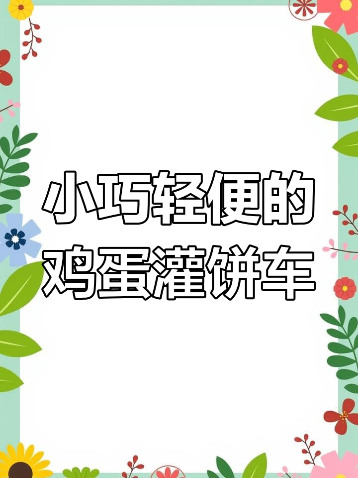 鸡蛋灌饼烤冷面小推车,配置齐全续航长