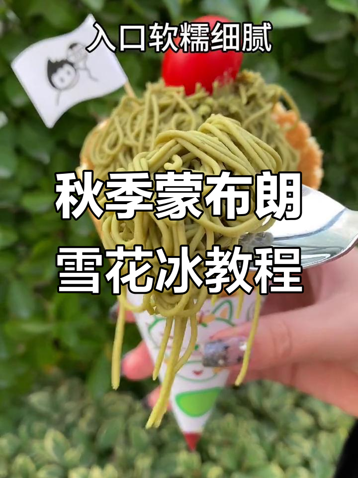 秋天的第一杯抹茶蒙布朗脆筒冰，软糯细腻治愈味觉