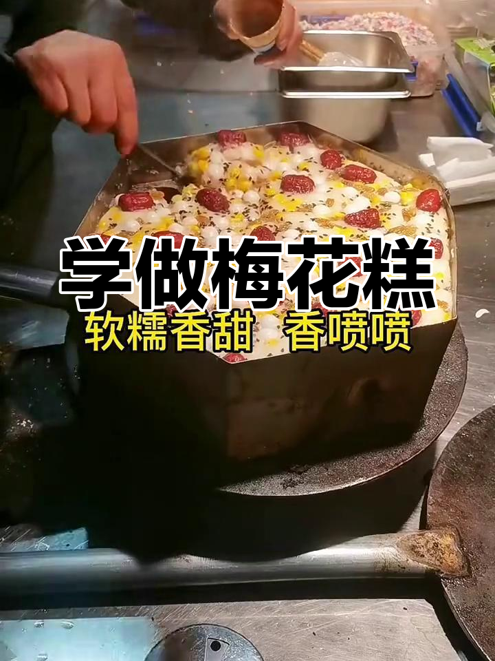 轻松学会做梅花糕,步骤超简单!