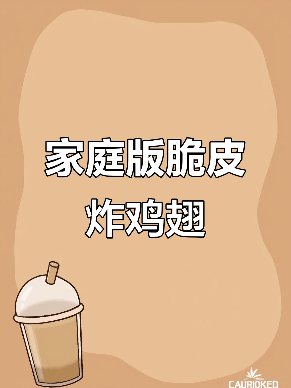 在家做脆皮炸鸡翅，外酥里嫩，一口接一口停不下来