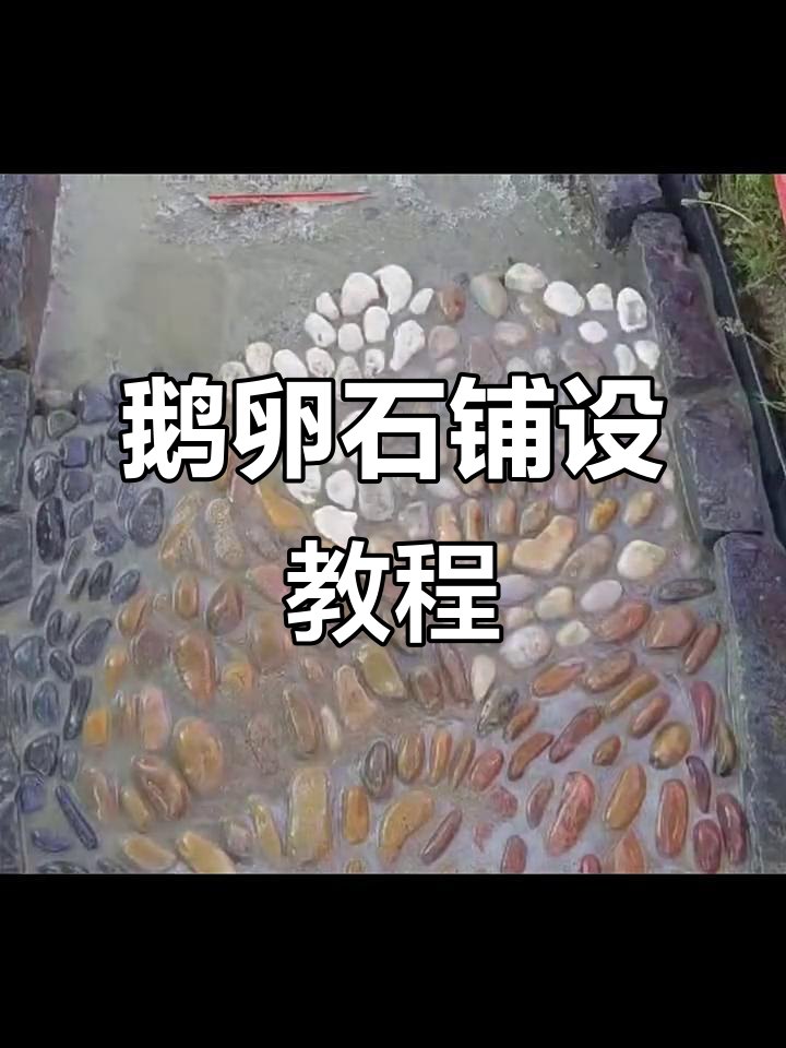 鹅卵石铺地技巧全解,打造完美花园景观