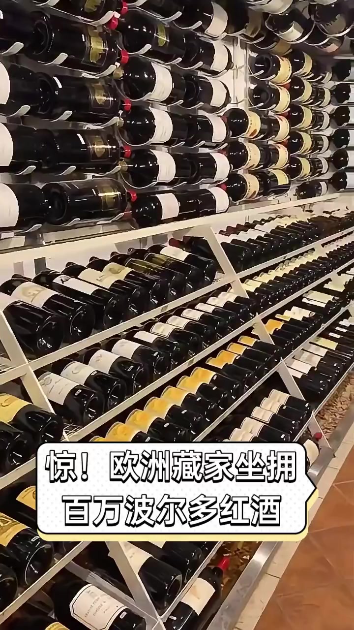 惊!欧洲藏家坐拥百万波尔多红酒
