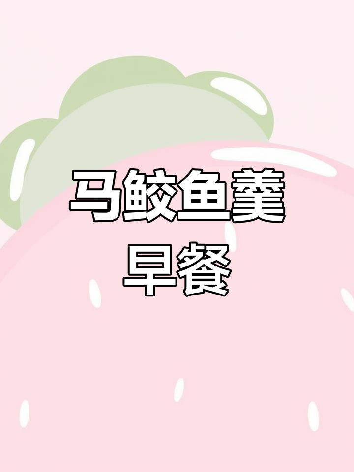 闽南马鲛鱼羹,鲜美早餐新选择