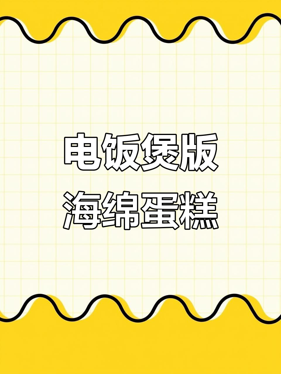 懒人必备!电饭煲海绵蛋糕,零技巧轻松做