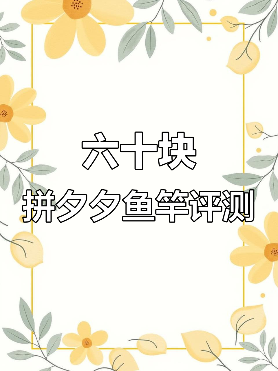 拼多多60元鱼竿实测,轻巧好用野钓必备