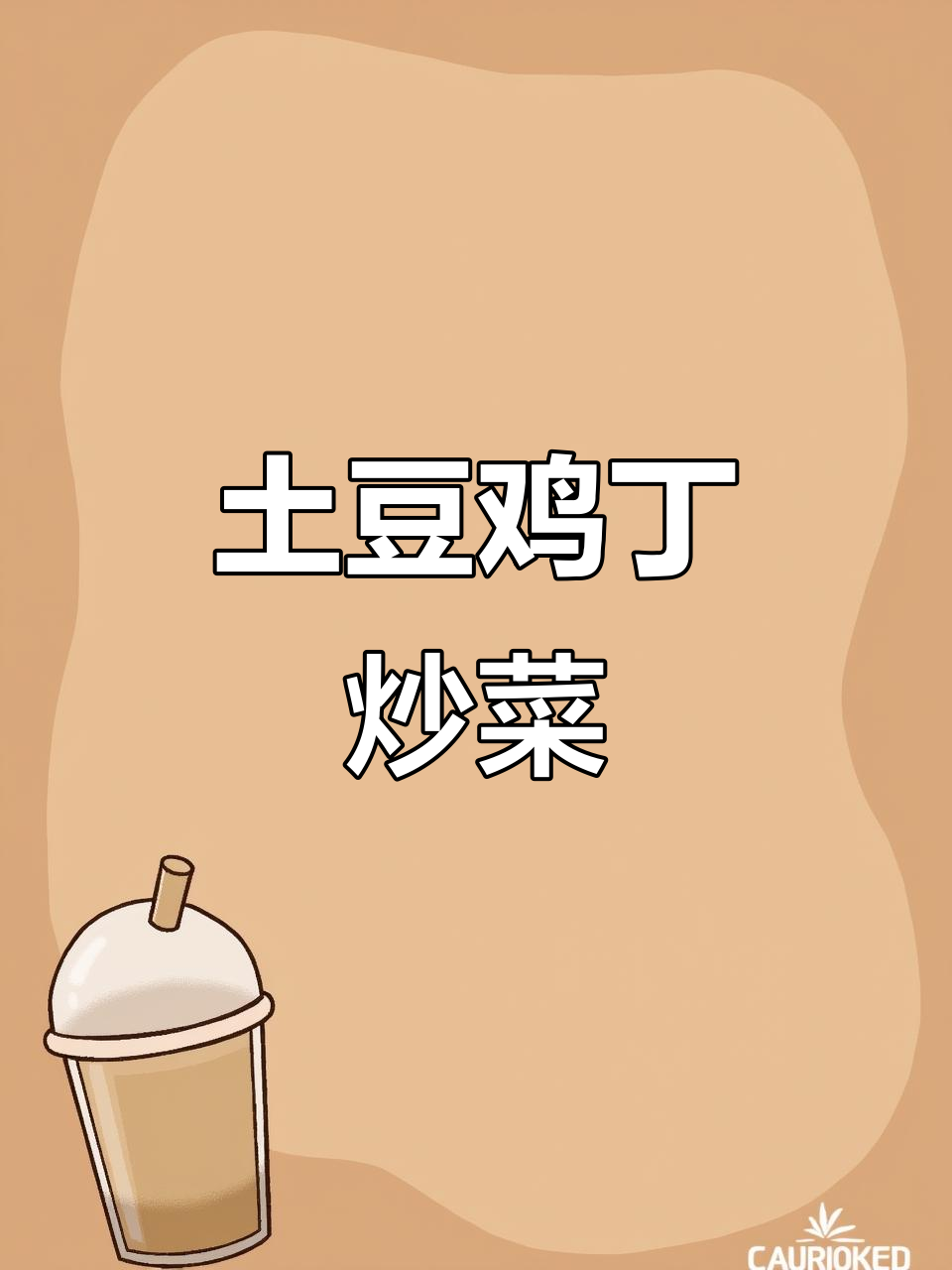 土豆鸡丁炒出美味,简单又下饭