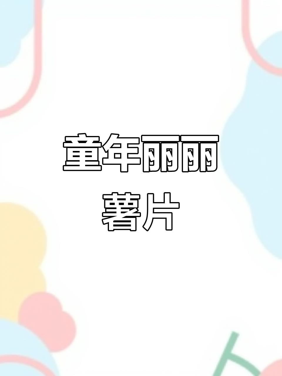 90后童年零食回忆:丽丽薯片带来的快乐时光