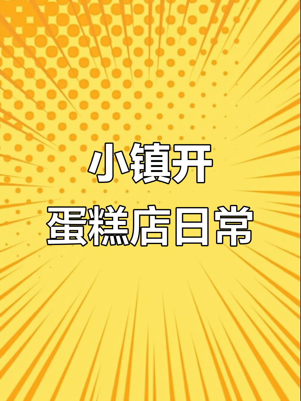 00后小县城创业记:蛋糕店的忙碌早晨