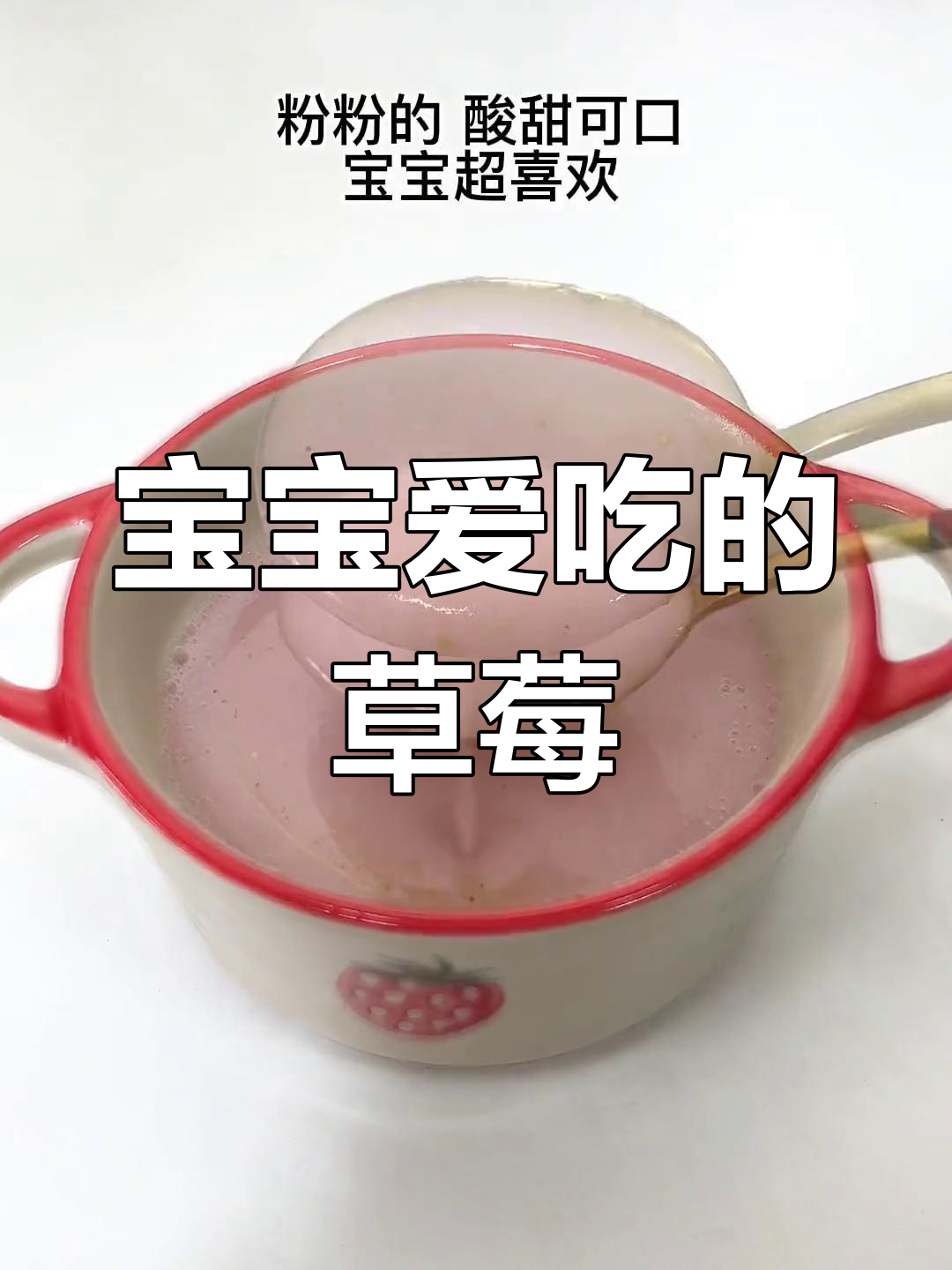 6个月大宝宝最爱,草莓细腻口感,香甜又可爱!