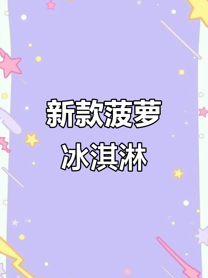 麦当劳菠萝酸奶冰淇淋新品,夏日清凉新风潮