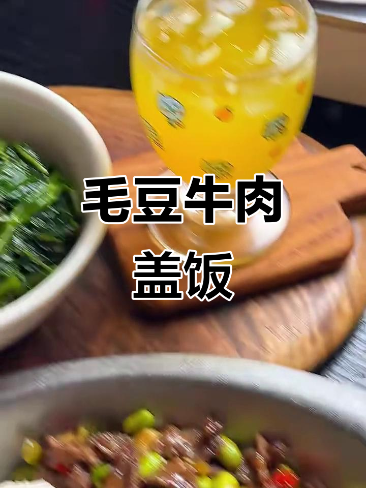 毛豆牛肉盖饭配清炒红薯叶,简单又美味!