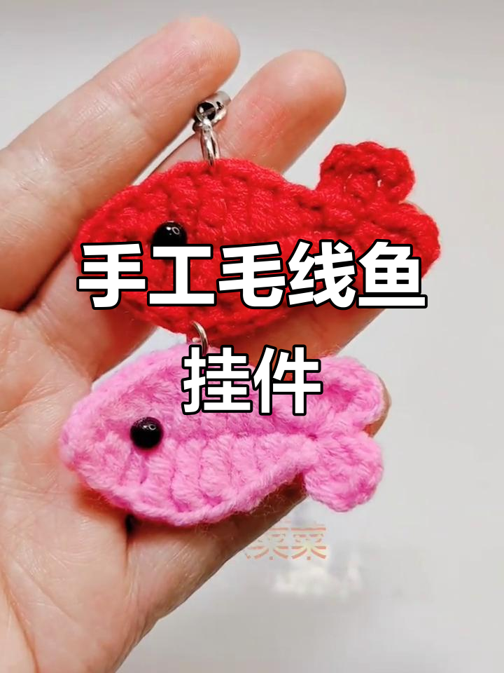 钩针编织逆流而上鱼挂件,简单步骤教你做