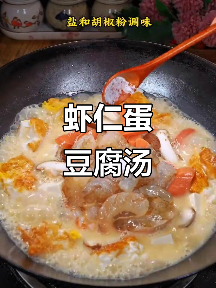 鲜美虾仁鸡蛋豆腐汤,家常下饭必备