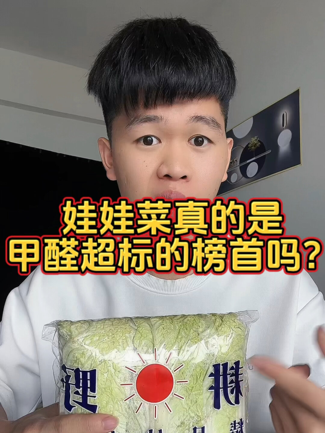 娃娃菜是甲醛超标的榜首吗?